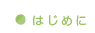 はじめに