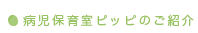 病児保育室ピッピのご紹介