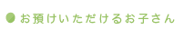 お預けいただけるお子さん