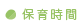 保育時間