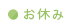 お休み