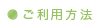 ご利用方法
