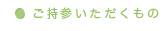 ご持参いただくもの
