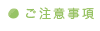 ご注意事項