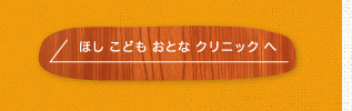 ほし こども おとな クリニック へ