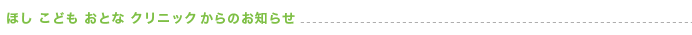 「ほし こども おとな クリニック」からのお知らせ